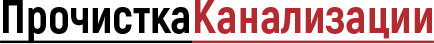 Прочистка канализации ЖК Суворовский
