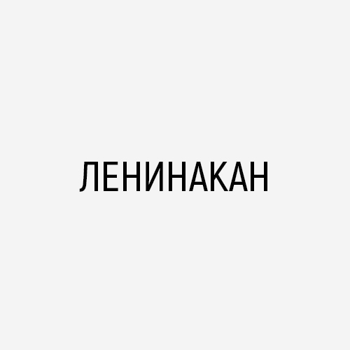 Ленинакан