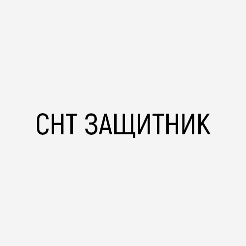 СНТ Защитник